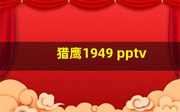 猎鹰1949 pptv